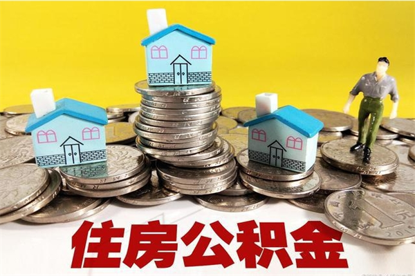 华容在职人员取住房公积金（在职时如何取公积金）