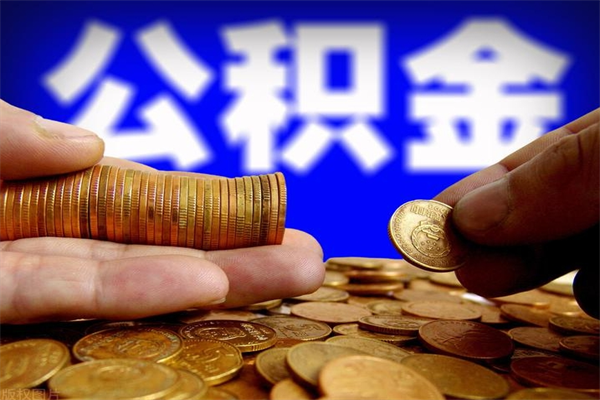 华容公积金封存如何取（公积金封存怎么提取出来嘛a）