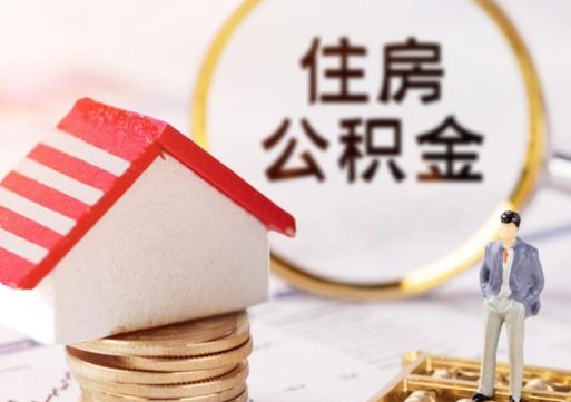 华容离职公积金里面的钱可以取来吗（如果离职公积金能全部取出来吗）