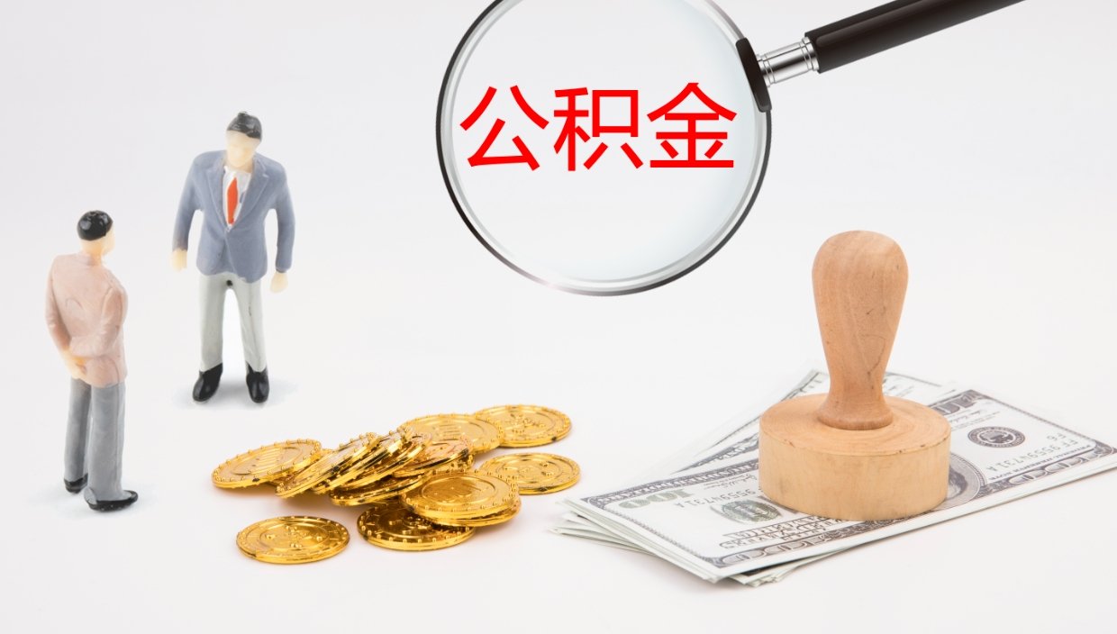 华容离职后公积金用手机可以取吗（我辞职了公积金在手机上怎么取）