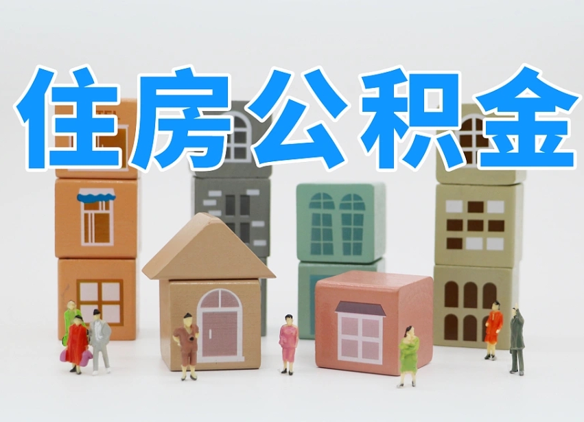 华容广东离职后公积金多久可以取出来（广东的公积金离职怎么提出来）