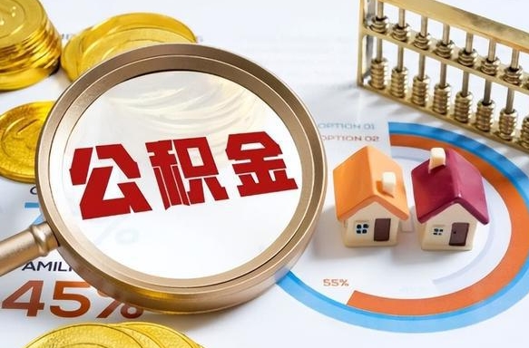 华容在职可不可以取住房公积金（在职的时候可以提取公积金吗）