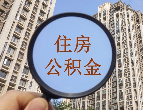 华容封存公积金提（封存公积金怎么提）