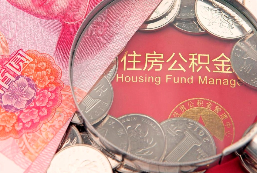 华容离职去外地公积金怎么取（离职去外地了公积金）