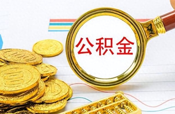 华容离职公积金怎么提（离职公积金提现怎么提）