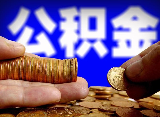华容在职如何自己取公积金（在职人员怎么取住房公积金）